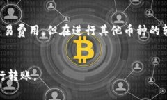 在区块链和加密货币交易中，特别是涉