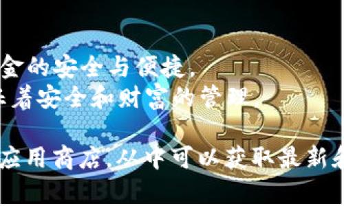 特派钱包的图标通常具有独特的视觉元素，旨在反映其品牌形象。尽管我无法提供具体的图标图片，但我可以描述一些常见的设计特征。特派钱包的图标一般会包括以下几个元素：

1. **颜色**：通常采用明亮或对比度高的颜色，以引起用户的注意。
2. **形状**：可能呈现出一般钱包的形状，或者是更抽象的设计，寓意着资金的安全与便捷。
3. **符号**：图标中可能包含与金融相关的元素，如硬币、钞票或者锁，象征着安全和财富的管理。

如果您对特派钱包的图标有具体的需求，建议您访问其官方网站或相关的应用商店，从中可以获取最新和最准确的视觉材料。