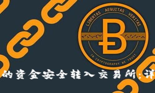 如何将BitP钱包中的资金安全转入交易所:详细指南与实用技巧