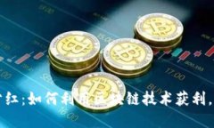 虚拟币持币分红：如何利用区块链技术