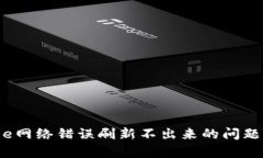解决Bitpie网络错误刷新不出来的问题：