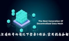 如何在没有账号的情况下登录B特派：