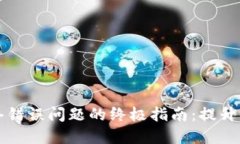 解决比特派钱包网络错误问题的终极指