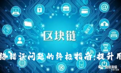 解决比特派钱包网络错误问题的终极指南:提升用户体验的实用技巧