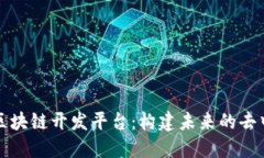 探索腾讯区块链开发平台：构建未来的