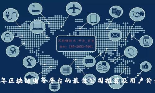 2023年区块链电子平台的最佳公司推荐及用户价值分析