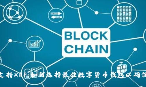 BitPie不支持XRP:如何选择最佳数字货币钱包以确保资产安全