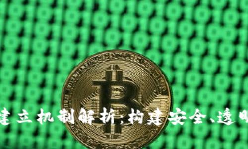 区块链服务平台建立机制解析:构建安全、透明的数字生态环境