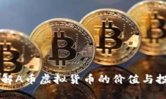 深入了解A币虚拟货币的价值与投资潜