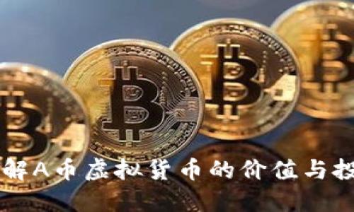 深入了解A币虚拟货币的价值与投资潜力