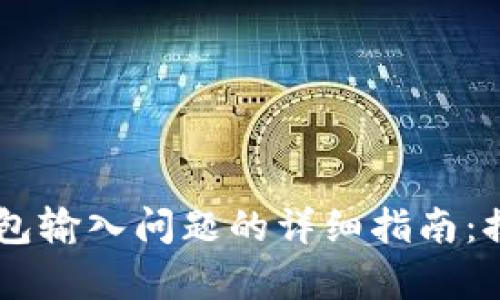 解决BK钱包输入问题的详细指南：排查和修复
