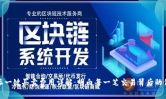 比特派一键买卖费用详解：明白每一笔
