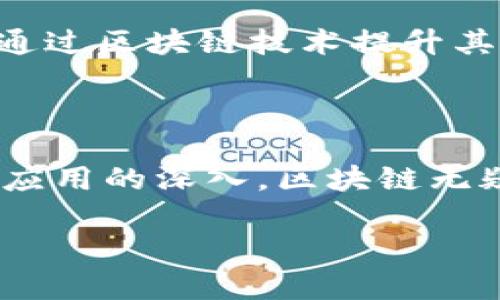 区块链放货平台是一种利用区块链技术来提高商品交易和物流效率的平台。它通过去中心化的方式，使得商品的放货与交易透明化、安全化，并且可以有效地降低交易成本。在区块链上记录的信息是不可篡改的，确保了交易的可信度。此外，由于区块链的智能合约功能，交易的各个环节可以实现自动化，减少人为干预，提高效率。

以下是一些区块链放货平台的关键特点和潜在优势：

### 1. 透明性与安全性

区块链的核心优势之一是其透明性。所有的交易记录都会在区块链上生成一个可追溯的历史，这意味着每一步交易都能被追踪。这种透明性降低了欺诈和错误的风险，提高了用户的信任感。

例如，某个电商平台采用区块链技术记录每一笔交易，从下单到发货，每个环节的信息都能被客户实时查看，确保商品的来源和流转状态。

### 2. 智能合约的应用

智能合约是一种自动执行合同的程序，能够根据预定条件自动执行与完成交易。在区块链放货平台中，智能合约大大简化了交易流程。

举个例子，一个卖家在区块链平台上发布商品，买家付款后，智能合约会自动生成一条交易记录，并通知物流公司安排发货。这一切都在几秒钟内完成，极大提高了交易的速度和效率。

### 3. 降低交易成本

传统的放货模式往往涉及多个中介机构，这不仅增加了成本，也延长了交易时间。而区块链放货平台则通过去中心化的方式减少或消除这些中介，使得交易更加经济高效。

用户在进行国际货物交易时，往往需要支付多层次的费用，如中介费、银行转账费等。使用区块链后，许多这些费用均可消除，用户只需支付最基本的网络交易费用，使交易成本大幅下降。

### 4. 提升物流效率

区块链技术可以在物流环节中提供实时跟踪，确保每一步都能获得准确的信息。在传统模式下，物流通常面临信息不对称的问题，造成商品延误或误投。

通过利用区块链记录物流信息，客户可以实时查阅货物的运输状态，物流公司也能根据最新信息运输调度。这种信息的实时共享使得物流的效率显著提升。

### 5. 用户隐私保护

区块链技术具有一定的匿名特性。在交易中，用户的个人信息可以得到有效保护，用户只需使用钱包地址进行交易，而不是提供个人身份信息。这对于保护用户隐私至关重要。

例如，在某些平台中，用户的支付信息和交易历史都是在区块链中以加密形式保存，确保数据的安全性，防止数据泄露。

### 6. 市场的广阔前景

随着全球数字化进程的加速，传统放货方式面临着巨大的挑战。越来越多的企业和消费者开始意识到区块链在商品交易中的潜力。区块链放货平台的发展正迎来一系列的投资与创新。

根据市场研究机构的报告，预计未来几年区块链技术在供应链领域的应用将达到数十亿美元的市场规模。无论是大型跨国公司还是初创企业，均有机会通过区块链技术提升其市场竞争力。

### 结论

综上所述，区块链放货平台作为一种新兴的交易模式，凭借其透明性、安全性、效率和成本优势，正在改变传统的商品交易与物流方式。随着技术的发展和应用的深入，区块链无疑将在未来的商业生态中扮演更加重要的角色。

当然，在技术普及的过程中，用户仍需关注相关的法律法规、技术的成熟度以及市场环境的变化，以便更好地利用区块链带来的便利。
