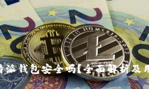 虚拟货币B特派钱包安全吗?全面解析及用户风险管理