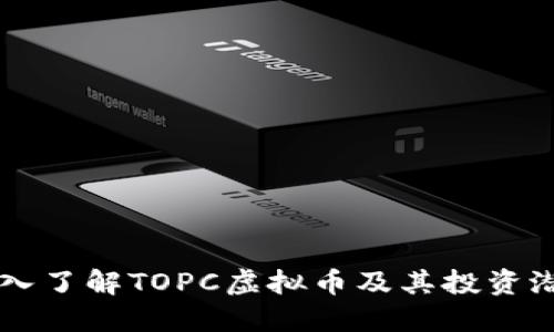 深入了解TOPC虚拟币及其投资潜力