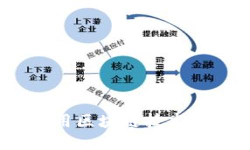 区块链记账服务平台:如何利用区块链技术提升企业财务透明度与安全性