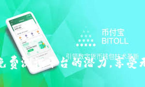 发掘区块链应用免费测试平台的潜力，享受无风险的创新体验