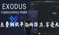 发掘区块链应用免费测试平台的潜力，