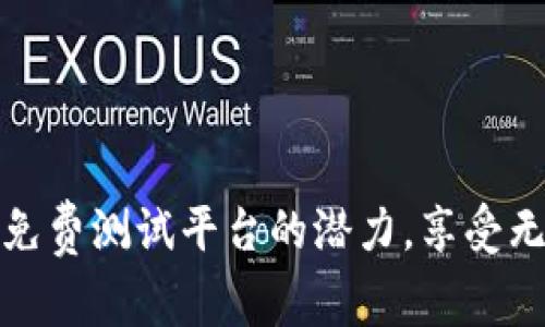 发掘区块链应用免费测试平台的潜力，享受无风险的创新体验