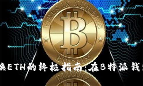 轻松实现USDT兑换ETH的终极指南:在B特派钱包上获取最佳价值