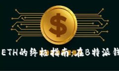 轻松实现USDT兑换ETH的终极指南：在B特