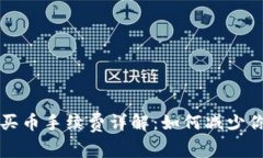 比特派钱包买币手续费详解：如何减少