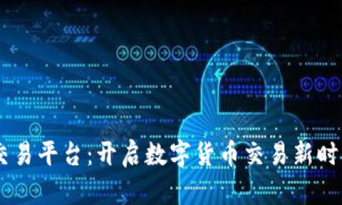 DCRC区块链交易平台：开启数字货币交易新时代的便捷之选