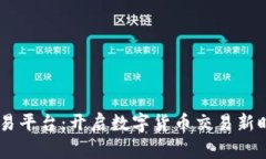 DCRC区块链交易平台：开启数字货币交