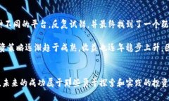 区块链数字币投资的最佳平台推荐：从
