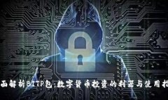 全面解析BITP包：数字货币投资的利器