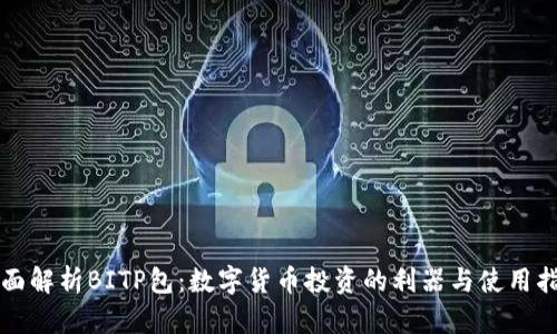 全面解析BITP包:数字货币投资的利器与使用指南