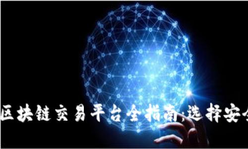 2023年国内正规区块链交易平台全指南：选择安全交易的最佳渠道