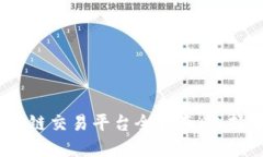 2023年国内正规区块链交易平台全指南