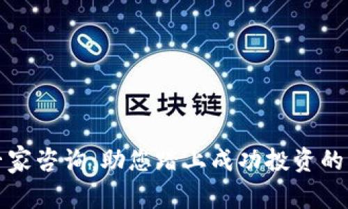 虚拟币专家咨询:助您踏上成功投资的快速通道