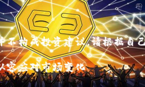 注意:以下内容旨在提供一般性的信息与见解,并不构成投资建议。请根据自己的实际情况做出判断。投资有风险,入市需谨慎。
揭示虚拟矿币投资的背后风险:让你明智决策,从容应对市场变化