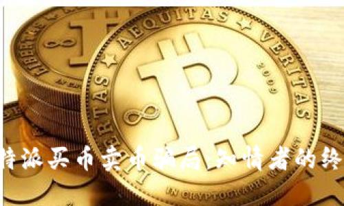 揭露B特派买币卖币骗局:知情者的终极指南