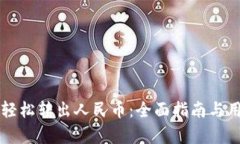 比特派如何轻松转出人民币：全面指南
