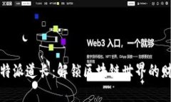 揭秘比特派道长：解锁区块链世界的财