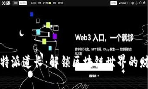 揭秘比特派道长:解锁区块链世界的财富密码