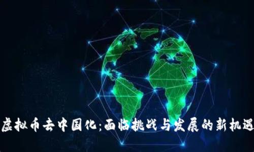 虚拟币去中国化:面临挑战与发展的新机遇