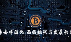虚拟币去中国化：面临挑战与发展的新