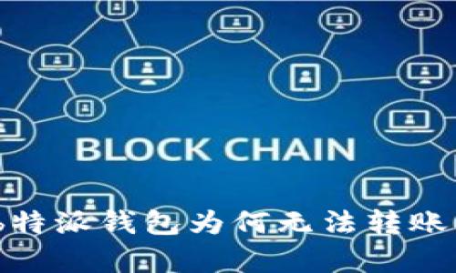 深入解析：b特派钱包为何无法转账及解决方案