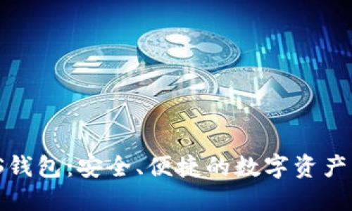 BitP iOS钱包:安全、便捷的数字资产管理利器