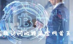 如何安全高效访问比特派官网首页并进