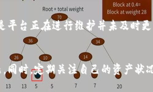 特派资产显示为0的原因与解决方案

特派资产,资产显示为0,资产问题,金融服务,财务管理/guanjianci

引言
在今天这个信息快速流通的时代，越来越多的人开始关注自己的财务状况，特别是在网络金融和数字资产普及的背景下。然则，许多人在管理自己的资产时，会遇到“特派资产显示为0”的问题。这不仅令人困惑，还可能直接影响到个人的财务决策和心理状态。本文将探讨特派资产显示为0的原因，并提供一些实用的解决方案，帮助用户更好地理解和管理自己的资产。

特派资产是什么？
在深入探讨资产显示为0的原因之前，我们首先需要明确特派资产的定义。特派资产通常指的是由特定金融机构或平台提供的资产管理服务。这类服务往往具备一定的专业性，能够帮助用户进行资产配置和风险控制。在一些情况下，特派资产也可能涉及到用户在平台上进行的投资、存款等金融操作。

为何会出现资产显示为0？
特派资产显示为0的原因多种多样，以下是几种常见的情况：

h41. 系统更新或维护问题/h4
当金融平台进行系统更新或维护时，可能会出现数据无法即时更新的情况。这种情况在网络不稳定或平台进行大规模更新时尤为突出。在这种情况下，用户通常可以稍等片刻，重新刷新页面即可恢复正常。

h42. 用户操作错误/h4
有时候，用户在登录时可能会选择错误的账户，导致看到的资产为0。例如，如果用户有多个账户或平台，可能在多个帐户间切换时混淆。如果用户能确认自己已经登录正确账户而仍显示为0，这时需要进一步排查。

h43. 账户被冻结或异常/h4
如果用户的特派资产账户因为某些原因被冻结或出现异常，系统也可能会显示为0。冻结账户可能是因为用户违反了平台的相关规定，也可能是由于平台检测到异常交易。因此，用户应及时与平台的客服部门联系以了解具体情况，并寻求解决方案。

h44. 投资产品到期或赎回销售/h4
在某些情况下，用户的投资产品到期或进行了赎回，也可能导致账户中的特派资产显示为0。此时，用户需要检查自己的投资记录，确认投资产品的状态，以便根据实际情况进行后续的财务计划。

如何解决特派资产显示为0的问题？
了解了可能的原因后，接下来我们讨论如何解决特派资产显示为0的问题。

h41. 刷新与等待/h4
在遇到特派资产显示为0时，首先可以尝试简单的刷新页面或重新登录账户。有时，系统可能仅因网络延迟而未能及时更新资产信息。在多数情况下，稍作等待即可恢复正常。

h42. 检查登陆状态/h4
再次确认是否登录到正确的账户是解决问题的关键步骤。如果用户存在多个账户，确保选择的是所需账户。同时，建议定期更新密码，以确保账户的安全性。

h43. 联系客服/h4
如果经过以上步骤后，特派资产依然显示为0，建议用户立刻联系平台的客服部门。客服人员可以通过后台核实用户的账户状态，并迅速提供是否账户被冻结或存在异常的详细信息。

h44. 查看投资记录/h4
定期查看投资记录和账户明细也是良好财务管理的一部分。如果发现投资产品已经到期或赎回，应及时做好财务安排，重新投资或调整资产配置。尤其在市场波动时，了解自己资产的状态是非常重要的。

个人经验与观点
在我个人的理财过程中，也曾经历过资产显示为0的情况。当时我慌张不已，甚至误以为自己的资产受到损失。不过，经过冷静思考与多次尝试登录账户后，发现其实只是平台正在进行维护并未及时更新我的账户信息。这样的经历让我意识到，在面对金融问题时，保持冷静和理智是非常重要的。我们需要学会分析可能出现的问题，以合理的方式解决。

总结
特派资产显示为0的情况并不罕见，但找到合适的解决方式是关键。无论是系统问题、用户操作错误还是账户异常，了解原因后采取适当的措施，通常能够快速解决问题。同时，定期关注自己的资产状况和投资记录，是进行有效财务管理的良好习惯。希望本文能为读者提供一定的帮助和启示，让您在数字资产管理上更加得心应手。