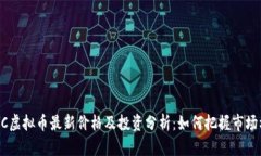 HY-C虚拟币最新价格及投资分析：如何