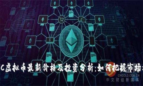 HY-C虚拟币最新价格及投资分析:如何把握市场机会