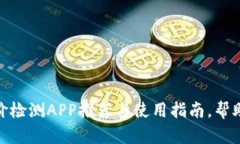 最全虚拟币平台差价检测APP推荐与使用