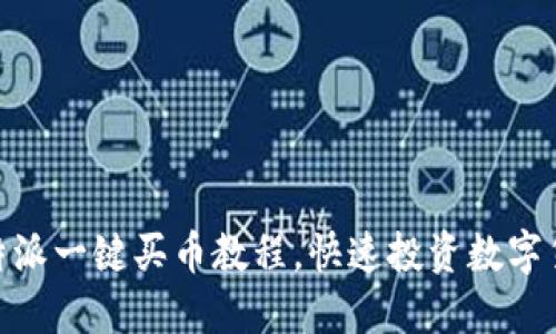 : 轻松掌握比特派一键买币教程，快速投资数字货币的最佳选择