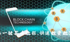 : 轻松掌握比特派一键买币教程，快速